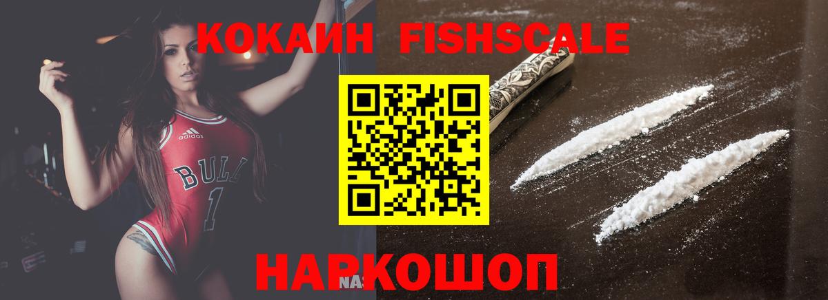 Cocaine FishScale Россия