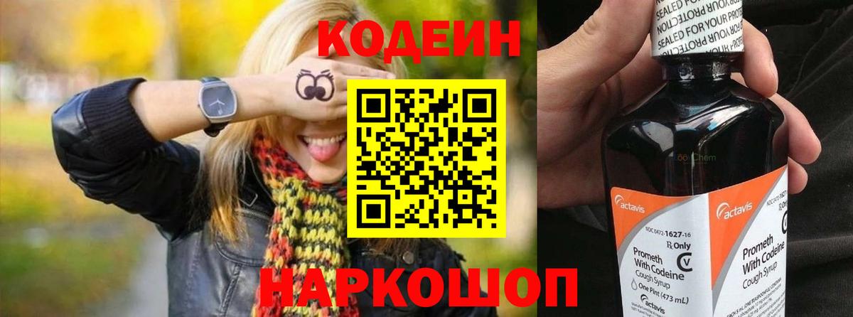 Кодеин напиток Lean (лин)  Вход с VPN  Кодеин Purple Drank  Россия 